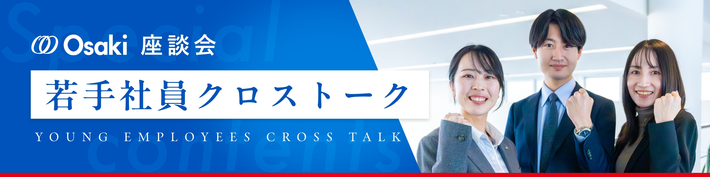 バナー 若手社員クロストーク